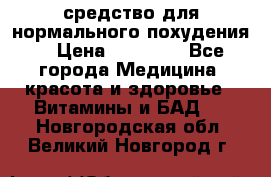 средство для нормального похудения. › Цена ­ 35 000 - Все города Медицина, красота и здоровье » Витамины и БАД   . Новгородская обл.,Великий Новгород г.